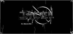 コ、今に在り - Ko ima ni ari
