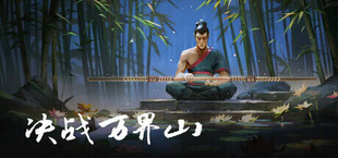 Игра 决战万界山 决战万界山