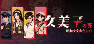 久美子之死：昭和少女血色告白