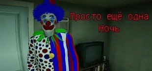 Просто еще одна ночь