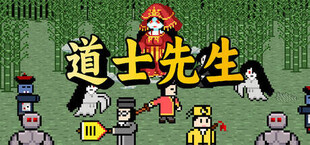 Игра 道士先生 道士先生