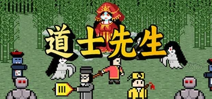 道士先生