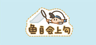 Игра 鱼自会上钩 鱼自会上钩