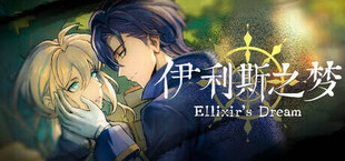 Игра 伊利斯之梦Ellixir's Dream 伊利斯之梦Ellixir's Dream
