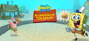 Игра SpongeBob: Krusty Cook-Off SpongeBob: Krusty Cook-Off