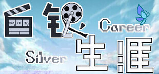 白银生涯 Silver Career