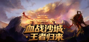 血战沙城·王者归来
