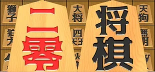 二零将棋