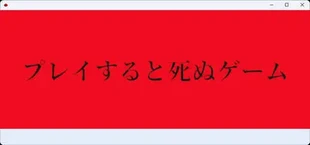 プレイすると死ぬゲーム