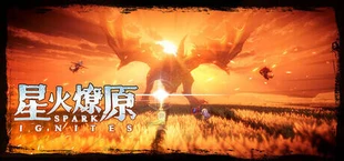 星火燎原( SPARK IGNITES )