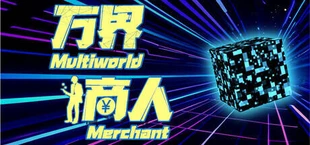 万界商人