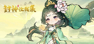 Игра 封神让我来 封神让我来