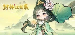 封神让我来