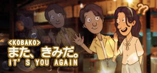Игра <Kobako> It's You Again | また、きみだ。 <Kobako> It's You Again | また、きみだ。