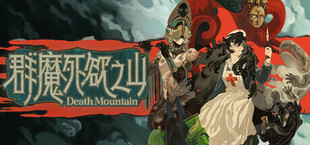 Игра 群魔死欲之山 群魔死欲之山
