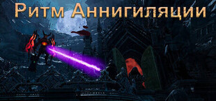 Ритм Аннигиляции​