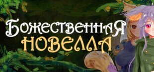 Игра Божественная Новелла Божественная Новелла
