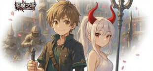 Игра 恶魔之塔 恶魔之塔