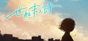 世纪末之诗 The Last Poem