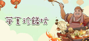 华夏珍馐坊（Chinese Culinary Shop）