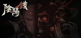 阴阳错