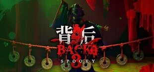 背后3:阴戏