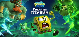 Губка Боб Квадратные Штаны: Гиганты глубин