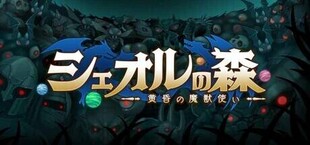 Игра シェオルの森 - 黄昏の魔獣使い - シェオルの森 - 黄昏の魔獣使い -