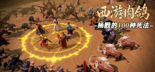 Игра 西游肉鸽:杨戬的100种死法 西游肉鸽:杨戬的100种死法