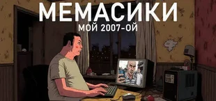 МЕМАСИКИ: МОЙ 2007-ОЙ