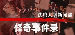 沈鸣大学新闻部:怪奇事件录
