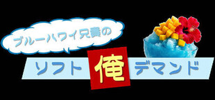 Blue Hawaii Aniki's Soft Ore Demand DEBUT