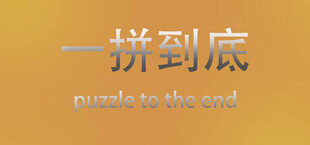 一拼到底puzzle to the end