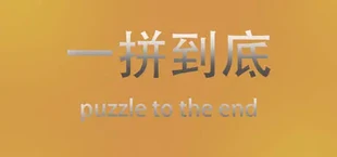 一拼到底puzzle to the end