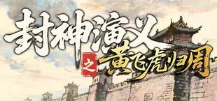 封神演义之黄飞虎归周