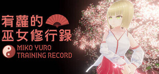 Игра 宥蘿的巫女修行錄 Miko Yuro: Training Record 宥蘿的巫女修行錄 Miko Yuro: Training Record