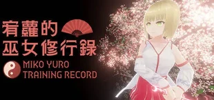宥蘿的巫女修行錄 Miko Yuro: Training Record