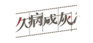 Игра 久病成灰 A Better Tomorrow 久病成灰 A Better Tomorrow