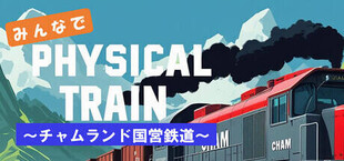 みんなでPhysical TRAIN　～チャムランド国営鉄道～