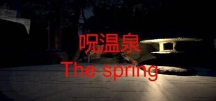 呪温泉　The spring