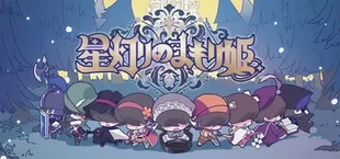 星灯りのまもり姫