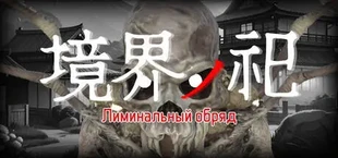 Лиминальный обряд