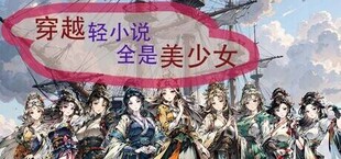 Игра Time travel light novels are full of beautiful girls Time travel light novels are full of beautiful girls
