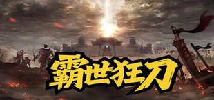 霸世狂刀