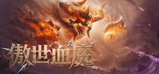 傲世血魔