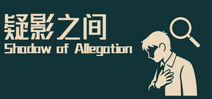 疑影之间Shadows of Allegation