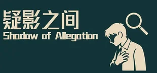 疑影之间Shadows of Allegation