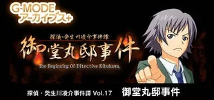 G-MODEアーカイブス+ 探偵・癸生川凌介事件譚 Vol.17「御堂丸邸事件」