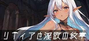 リティアと淫欲の紋章