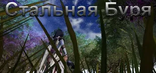 Стальная Буря​